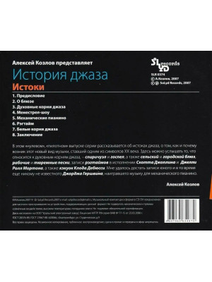 АЛЕКСЕЙ КОЗЛОВ: История джаза. Истоки (CD)