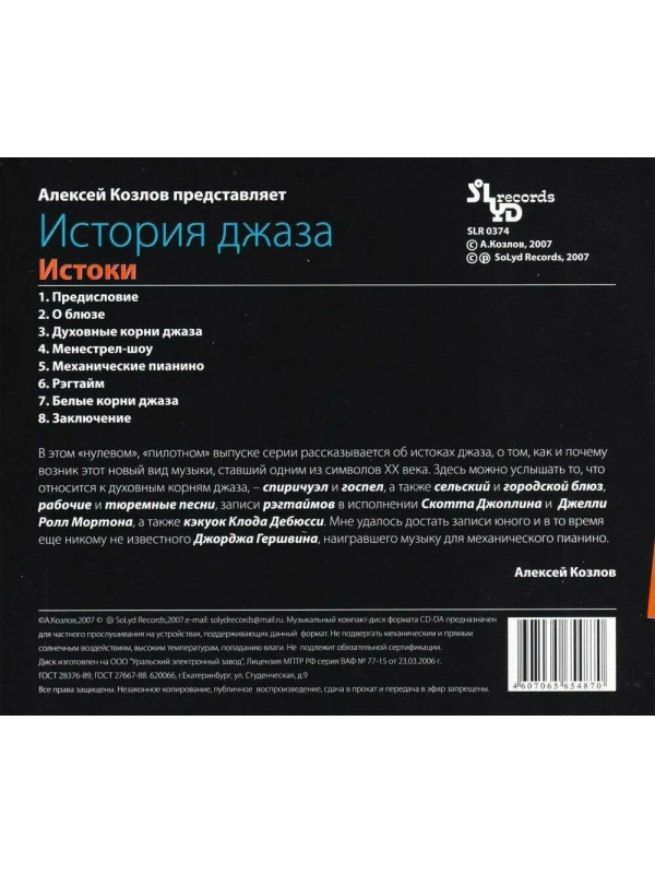 АЛЕКСЕЙ КОЗЛОВ: История джаза. Истоки (CD)