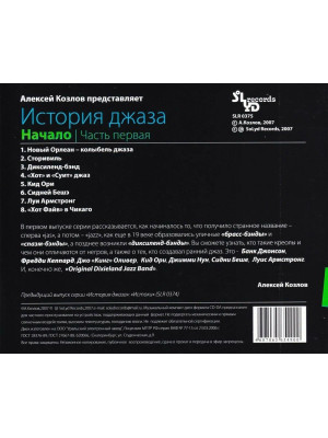 АЛЕКСЕЙ КОЗЛОВ: История джаза. Начало. Часть первая (CD)