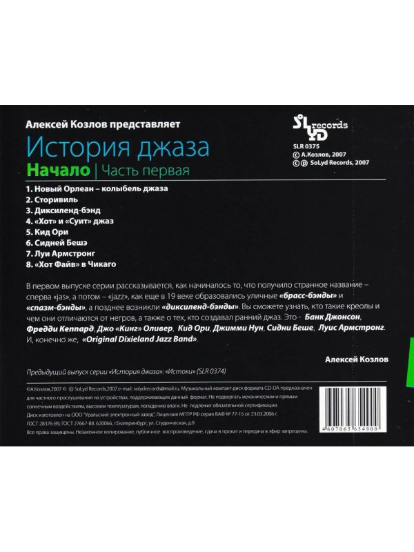 АЛЕКСЕЙ КОЗЛОВ: История джаза. Начало. Часть первая (CD)