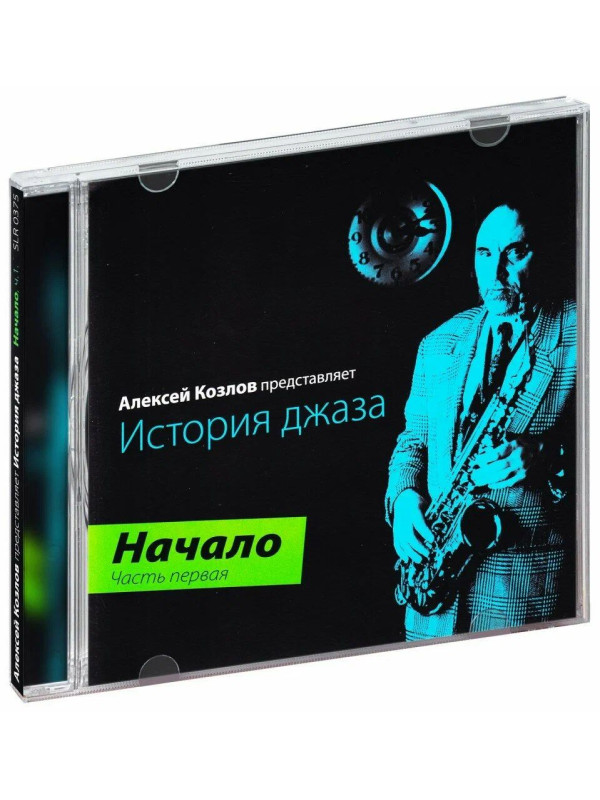 АЛЕКСЕЙ КОЗЛОВ: История джаза. Начало. Часть первая (CD)