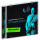 АЛЕКСЕЙ КОЗЛОВ: История джаза. Начало. Часть первая (CD)