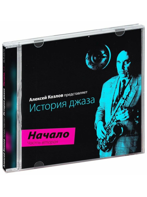 АЛЕКСЕЙ КОЗЛОВ: История джаза. Начало. Часть вторая (CD)