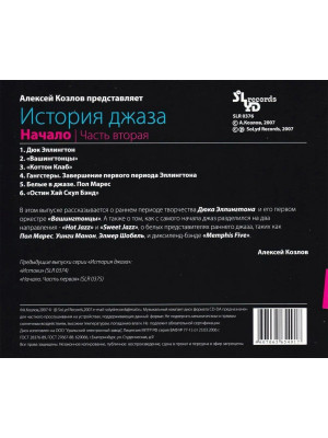 АЛЕКСЕЙ КОЗЛОВ: История джаза. Начало. Часть вторая (CD)