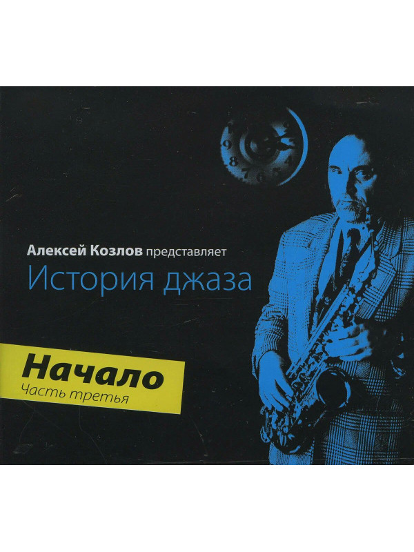 АЛЕКСЕЙ КОЗЛОВ: История джаза. Начало. Часть третья (CD)