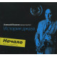 АЛЕКСЕЙ КОЗЛОВ: История джаза. Начало. Часть третья (CD)