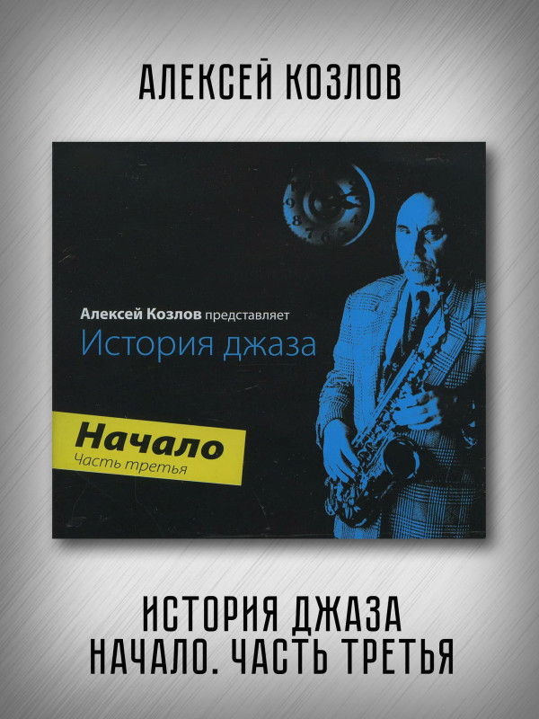 АЛЕКСЕЙ КОЗЛОВ: История джаза. Начало. Часть третья (CD)