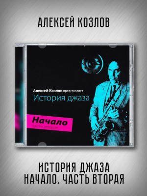 АЛЕКСЕЙ КОЗЛОВ: История джаза. Начало. Часть вторая (CD)