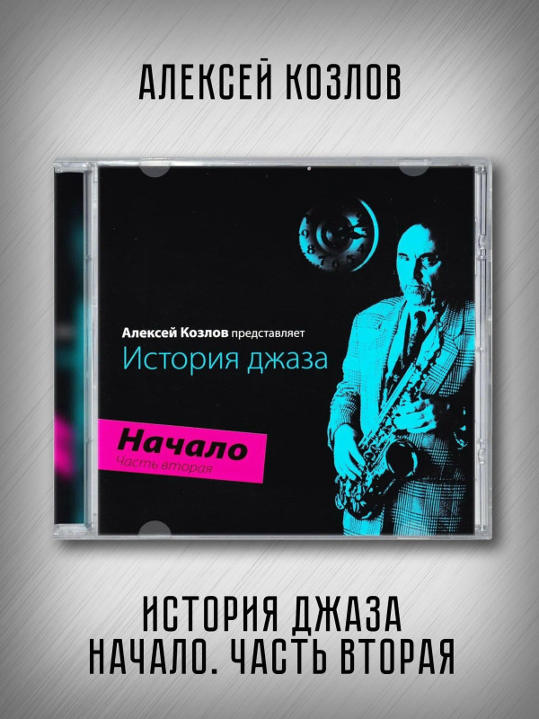 АЛЕКСЕЙ КОЗЛОВ: История джаза. Начало. Часть вторая (CD)