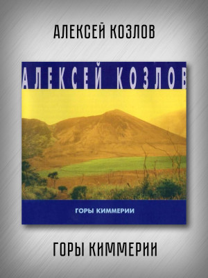 АЛЕКСЕЙ КОЗЛОВ: Горы Киммерии (CD)