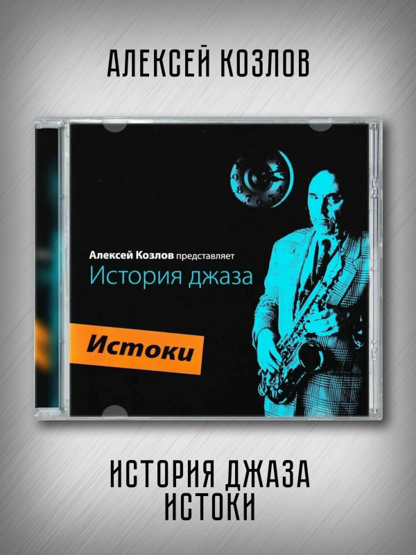 АЛЕКСЕЙ КОЗЛОВ: История джаза. Истоки (CD)