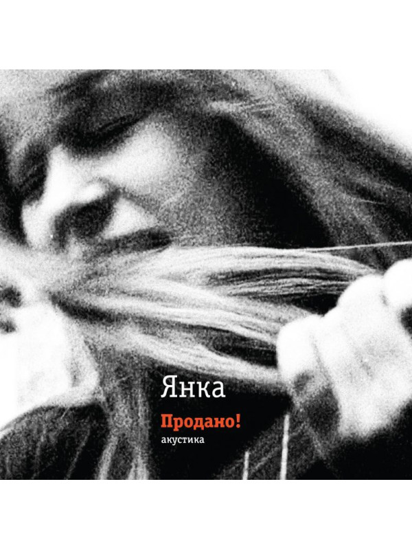 ЯНКА: Продано! (виниловая пластинка, LP)