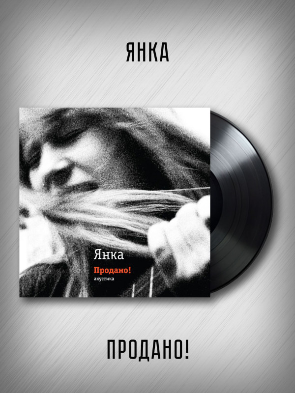 ЯНКА: Продано! (виниловая пластинка, LP)
