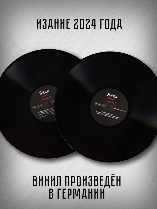 ЯНКА: Продано! (виниловая пластинка, LP)