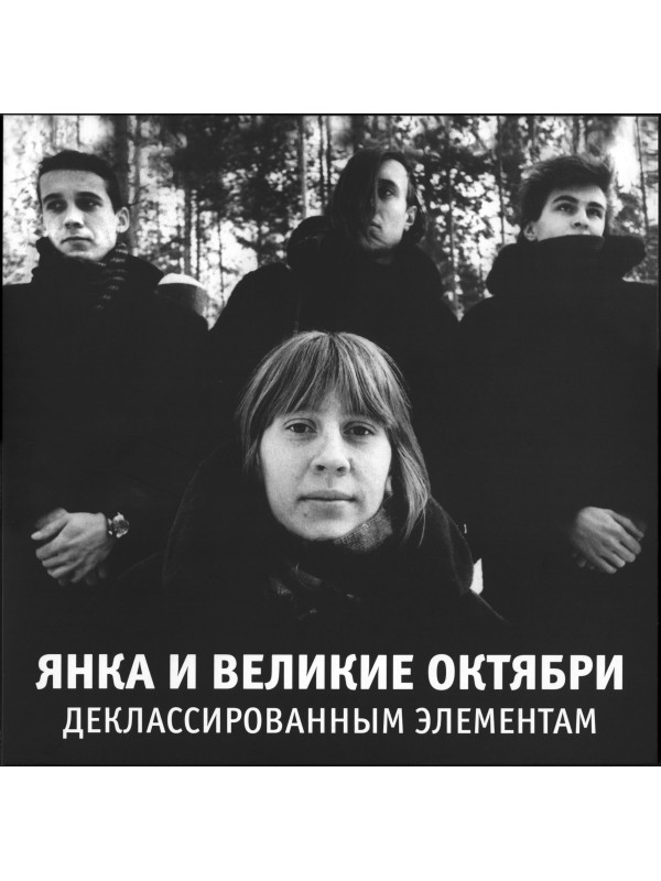 ЯНКА и ВЕЛИКИЕ ОКТЯБРИ: Деклассированным элементам (виниловая пластинка, LP)