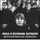 ЯНКА и ВЕЛИКИЕ ОКТЯБРИ: Деклассированным элементам (виниловая пластинка, LP)
