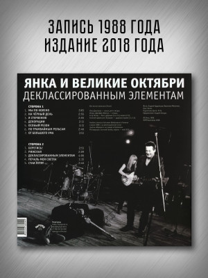 ЯНКА и ВЕЛИКИЕ ОКТЯБРИ: Деклассированным элементам (виниловая пластинка, LP)