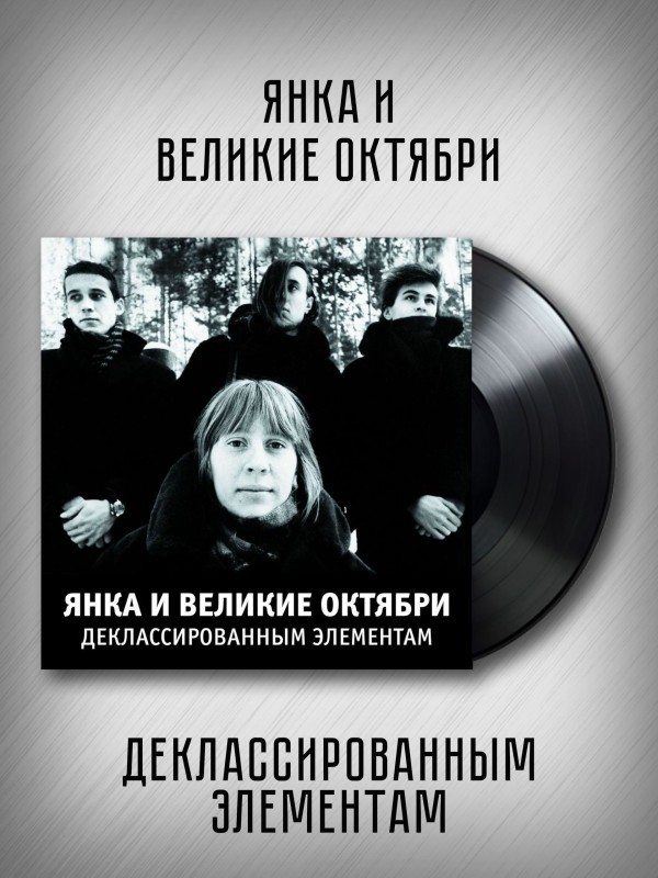 ЯНКА и ВЕЛИКИЕ ОКТЯБРИ: Деклассированным элементам (виниловая пластинка, LP)