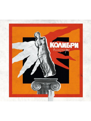 КОЛИБРИ: Апокрифы (CD), 16-стр. буклет
