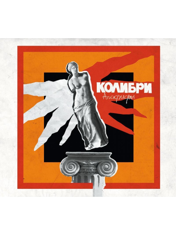 КОЛИБРИ: Апокрифы (CD), 16-стр. буклет