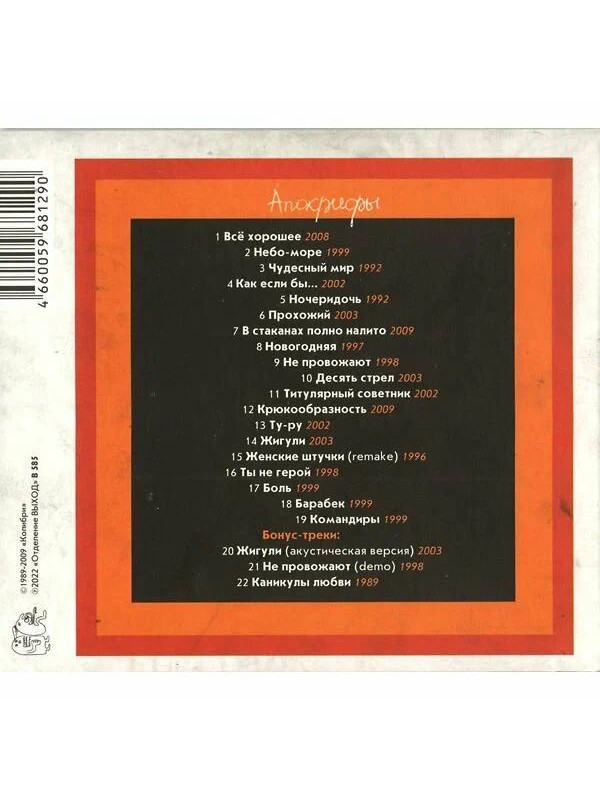 КОЛИБРИ: Апокрифы (CD), 16-стр. буклет