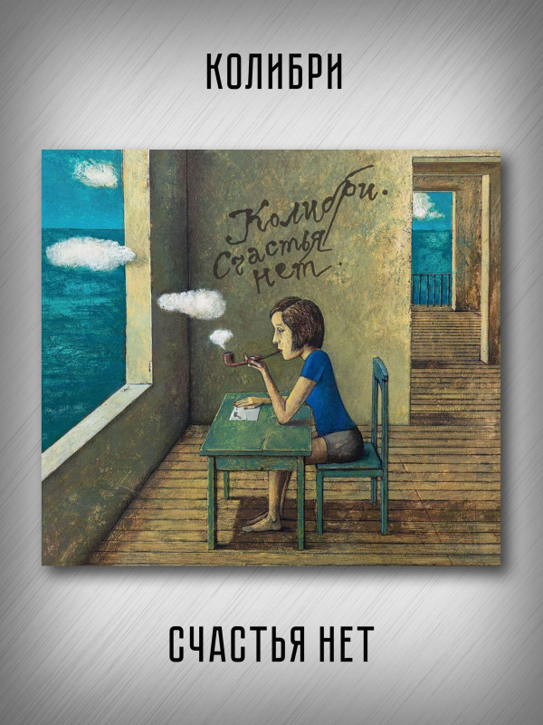 КОЛИБРИ: Счастья нет (CD), 20-стр. буклет