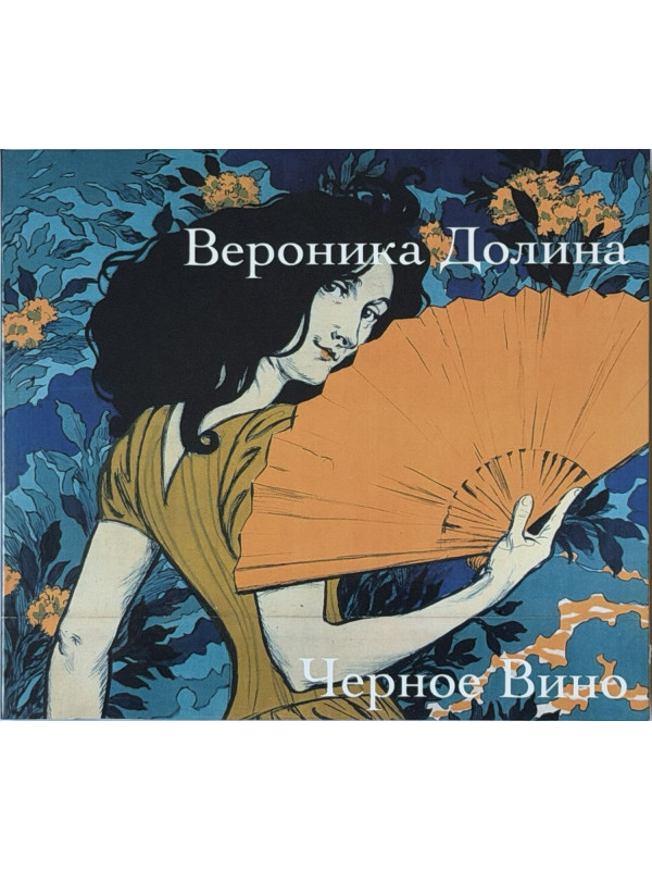 ВЕРОНИКА ДОЛИНА: Черное вино (CD)