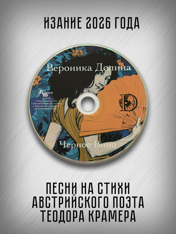 ВЕРОНИКА ДОЛИНА: Черное вино (CD)