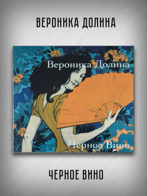 ВЕРОНИКА ДОЛИНА: Черное вино (CD)