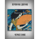 ВЕРОНИКА ДОЛИНА: Черное вино (CD)