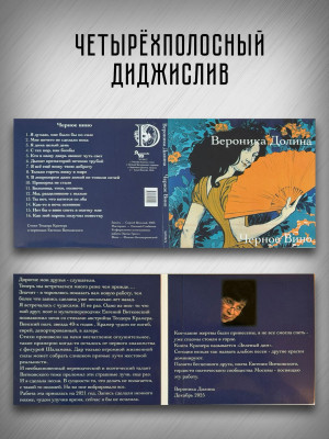 ВЕРОНИКА ДОЛИНА: Черное вино (CD)