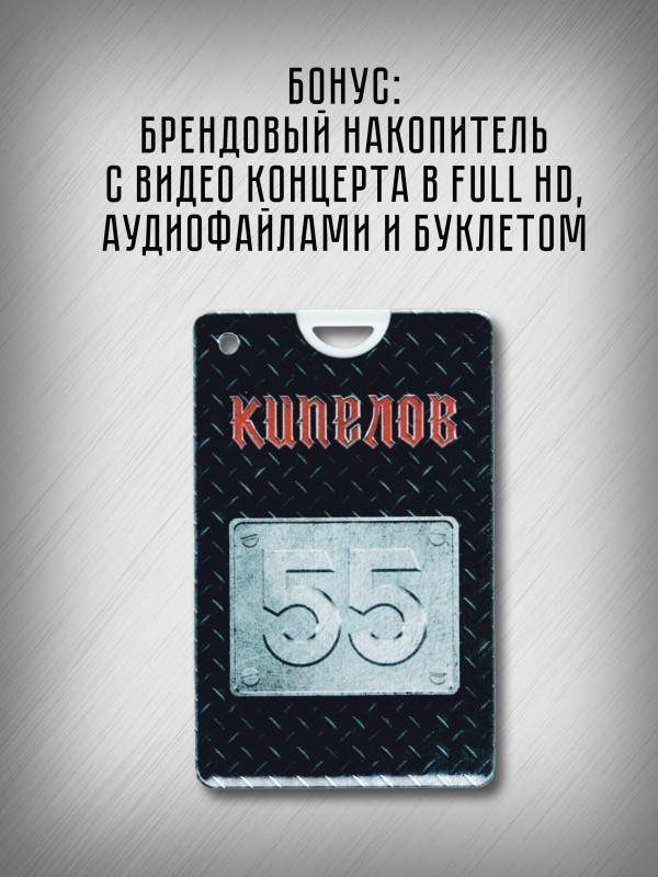 КИПЕЛОВ: 55 (2CD), Делюкс издание