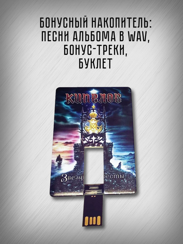 КИПЕЛОВ: Звезды и Кресты (CD, бонус, кулон), делюкс издание