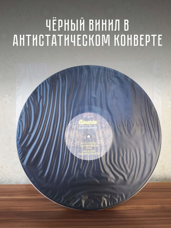 АМАРИЯ: Бессонница (виниловая пластинка, LP), постер