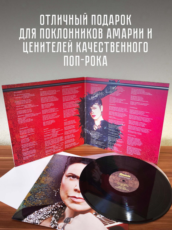 АМАРИЯ: Бессонница (виниловая пластинка, LP), постер