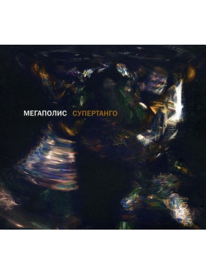МЕГАПОЛИС: Супертанго (CD), 12-стр. буклет