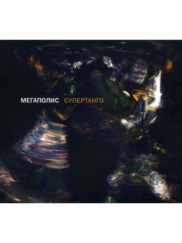 МЕГАПОЛИС: Супертанго (CD), 12-стр. буклет