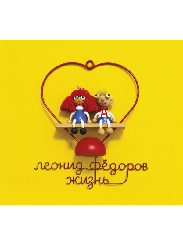 ЛЕОНИД ФЁДОРОВ (АукцЫон): Жизнь (CD, 2026), 10-стр. буклет-раскладушка