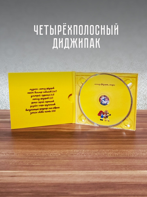 ЛЕОНИД ФЁДОРОВ (АукцЫон): Жизнь (CD, 2026), 10-стр. буклет-раскладушка