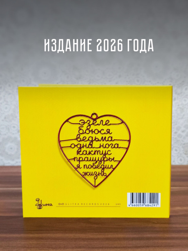 ЛЕОНИД ФЁДОРОВ (АукцЫон): Жизнь (CD, 2026), 10-стр. буклет-раскладушка