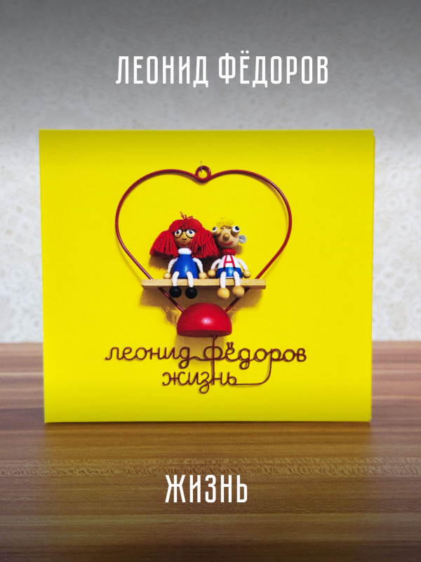 ЛЕОНИД ФЁДОРОВ (АукцЫон): Жизнь (CD, 2026), 10-стр. буклет-раскладушка
