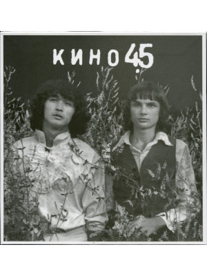 КИНО: 45 (3CD), 28-стр буклет, бокс с магнитным замком