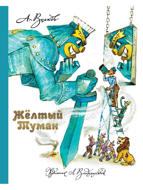 АЛЕКСАНДР ВОЛКОВ: Жёлтый туман (пятая книга из цикла книг про Изумрудный город)