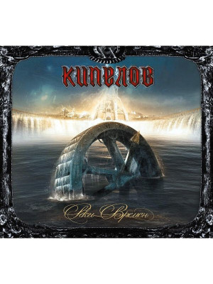 КИПЕЛОВ: Реки времен (LP, чёрный винил, разворотный конверт)