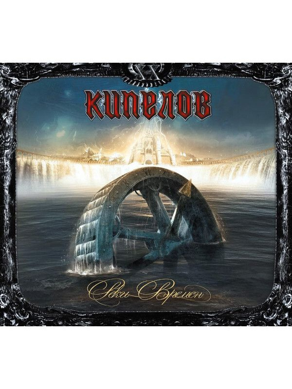 КИПЕЛОВ: Реки времен (LP, чёрный винил, разворотный конверт)