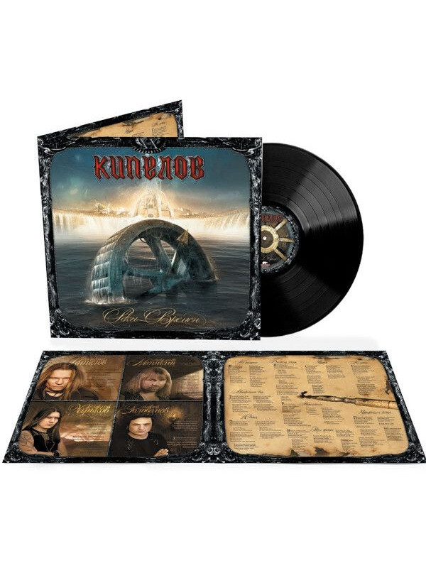 КИПЕЛОВ: Реки времен (LP, чёрный винил, разворотный конверт)