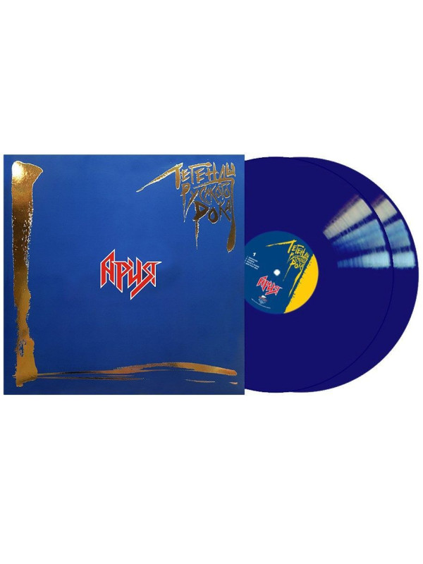 АРИЯ: Легенды Русского Рока (2LP, синий винил)