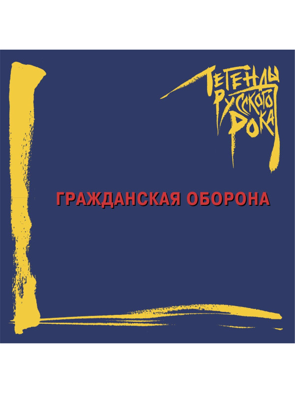 Гражданская оборона / Легенды русского рока (CD)