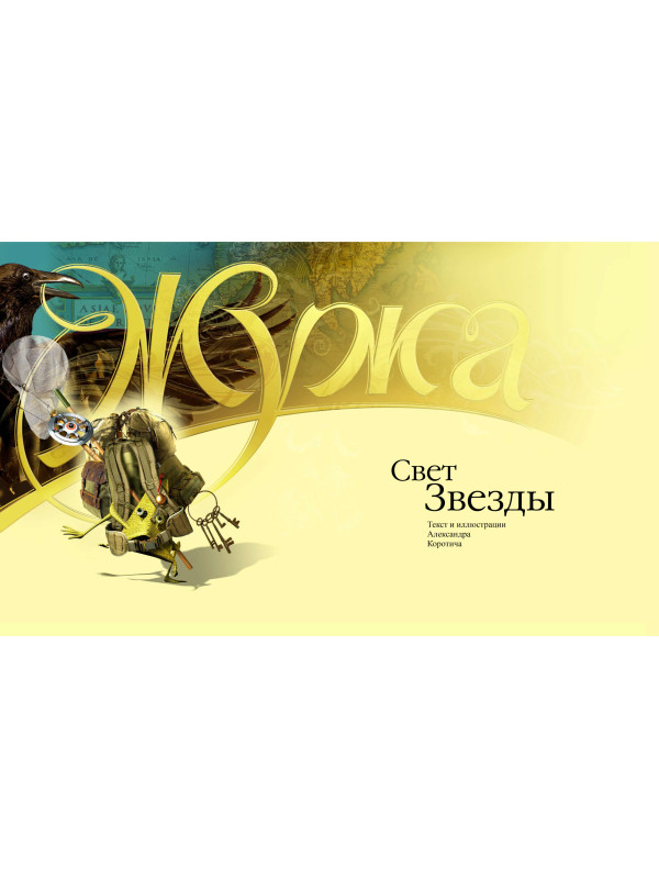 ЖУЖА. Свет звезды. Печатное издание аудио сказки.