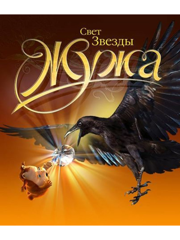 ЖУЖА. Свет звезды. Печатное издание аудио сказки.